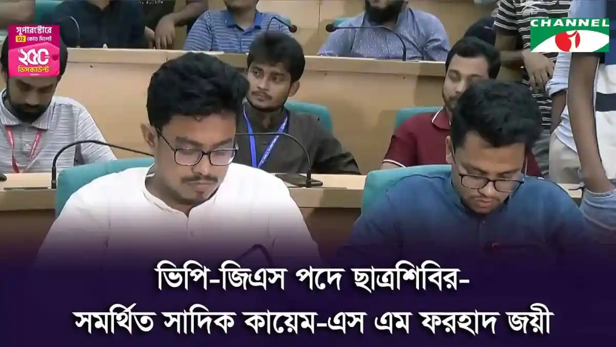 ছাত্রশিবির সমর্থিত সাদিক-ফরহাদ ডাকসু নির্বাচনে জয়ী. Channel i News - চ্যানেল আই নিউজ