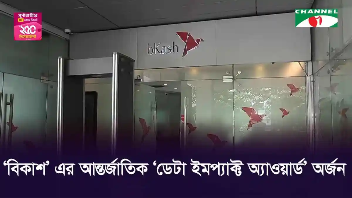 বিকাশের অফিসে ডেটা ইমপ্যাক্ট অ্যাওয়ার্ড গ্রহণের ছবি. Channel i News - চ্যানেল আই নিউজ