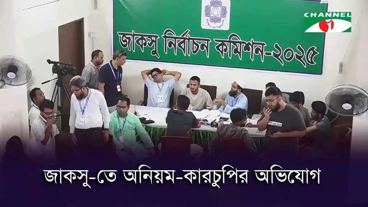 জাকসুতে ছাত্রদলসহ কয়েকটি প্যানেলের পুনর্নির্বাচন দাবি, বাংলাদেশ. Channel i News - চ্যানেল আই নিউজ