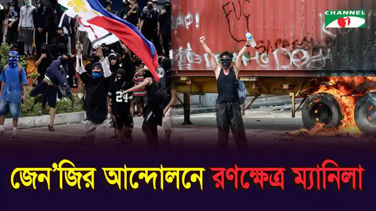 জনজীবন আলোকিত করতে রঙিন মিছিল ও প্রতিবাদে ম্যানিলা. Channel i News - চ্যানেল আই নিউজ