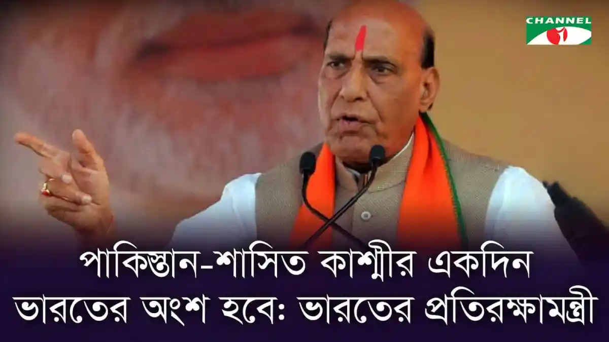 ভারতের প্রতিরক্ষা মন্ত্রী রাজনাথ সিং বক্তৃতা দিচ্ছেন. Channel i News - চ্যানেল আই নিউজ