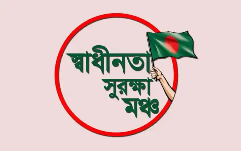 স্বাধীনতা সুরক্ষা মঞ্চের লোগো ও বাংলাদেশের পতাকা হাতে একজন ব্যক্তি. Channel i News - চ্যানেল আই নিউজ