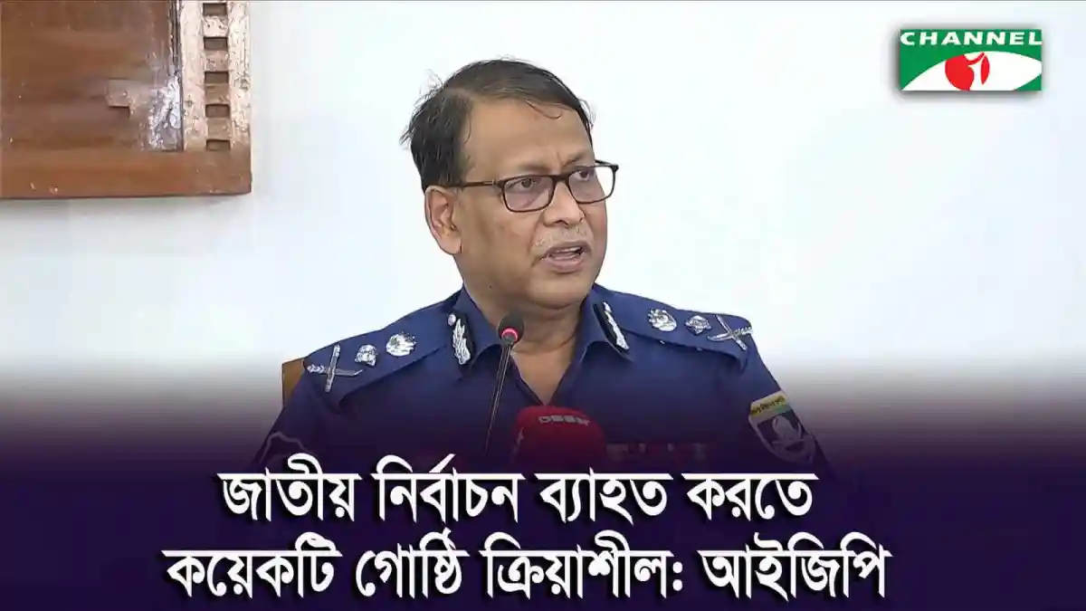বাংলাদেশের একজন পুলিশ কর্মকর্তা সংবাদ সম্মেলনে বক্তব্য দিচ্ছেন।. Channel i News - চ্যানেল আই নিউজ