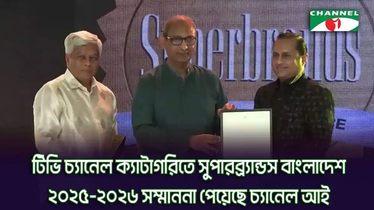 চ্যানেল আই অনলাইন এর অনুষ্ঠানে তিনজন ব্যক্তি পুরস্কার গ্রহণ করছেন. Channel i News - চ্যানেল আই নিউজ