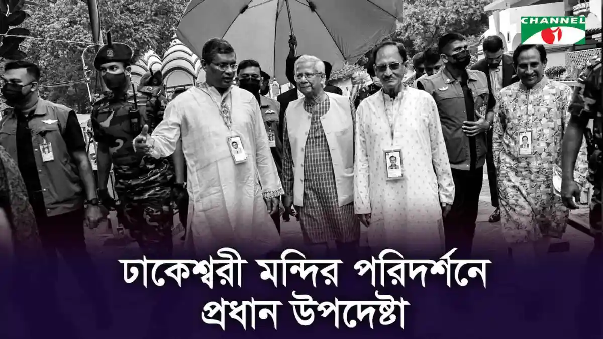প্রধান উপদেষ্টা ও কর্মকর্তারা ঢাকেশ্বরী মন্দির পরিদর্শন করছেন. Channel i News - চ্যানেল আই নিউজ