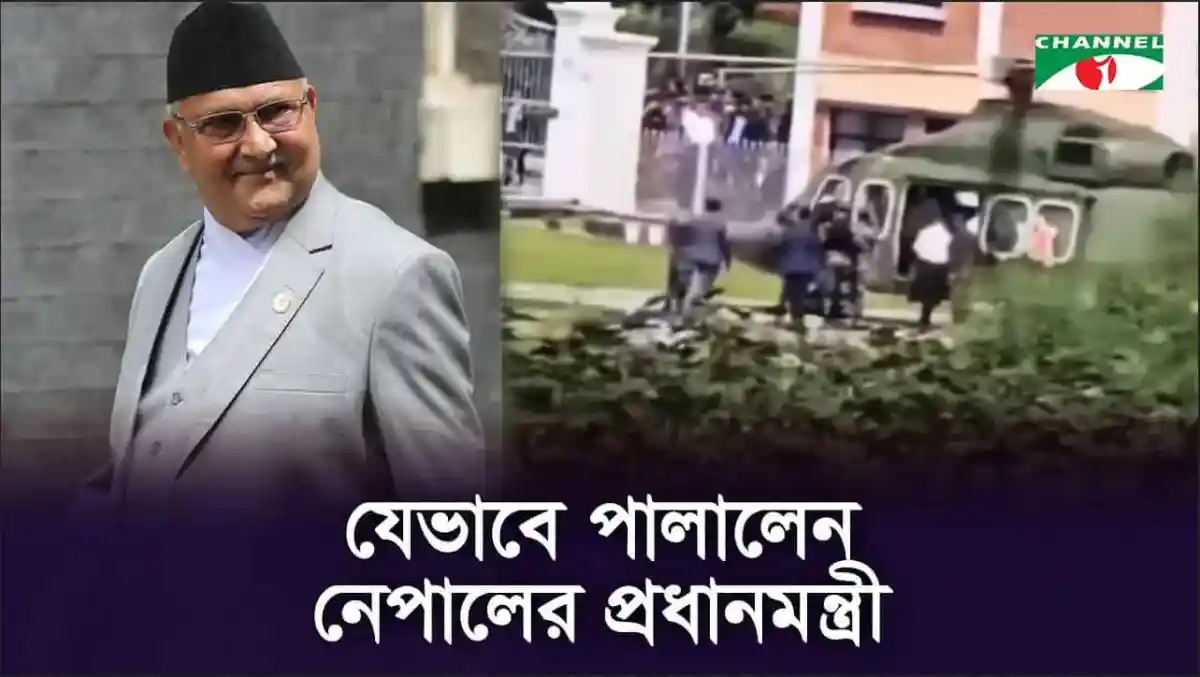 নেপালের প্রধানমন্ত্রী ও নিরাপত্তা বাহিনী, রাজনৈতিক পরিস্থিতি. Channel i News - চ্যানেল আই নিউজ