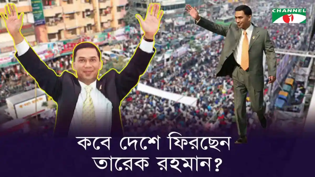 তারেক রহমানের খালাসের সময় জনসমুদ্রে উচ্ছ্বাস. Channel i News - চ্যানেল আই নিউজ
