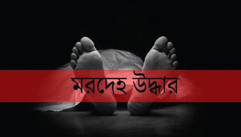 মৃতদেহের ছবি, মৃতদেহের পা ও শরীরের অংশ দেখা যাচ্ছে. Channel i News - চ্যানেল আই নিউজ