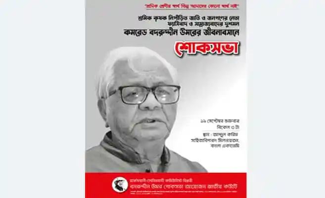 বদরুদ্দীন উমর এর শোকসভার পোস্টার, জাতীয় কমিটি গঠনের ঘোষণা. Channel i News - চ্যানেল আই নিউজ
