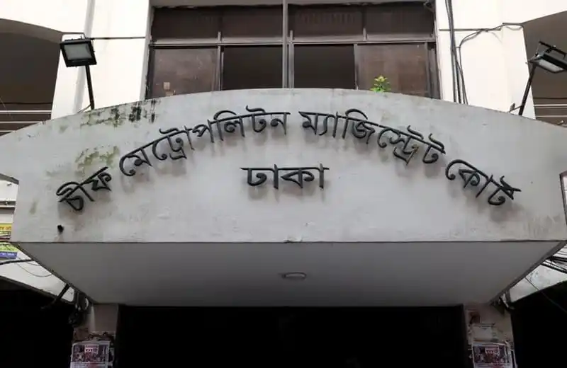 ঢাকার মেট্রোপলিটন ম্যাজিস্ট্রেট কোর্টের প্রবেশদ্বার. Channel i News - চ্যানেল আই নিউজ