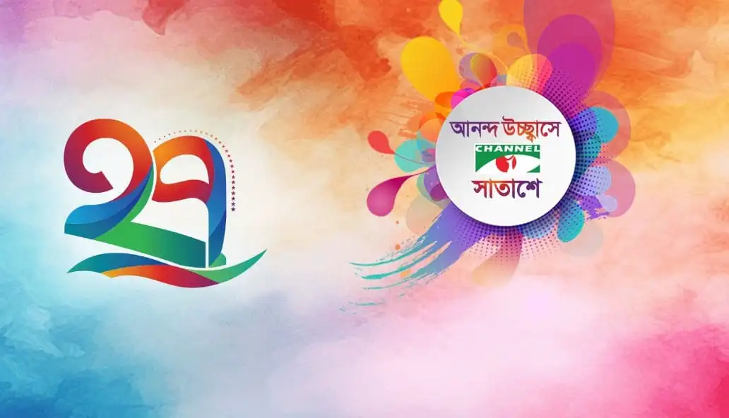 চ্যানেল আই অনলাইন এর ২৭ বছর উদযাপন উপলক্ষে রঙিন ডিজাইন. Channel i News - চ্যানেল আই নিউজ