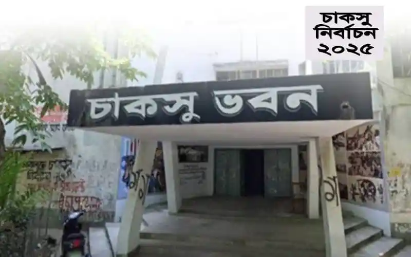চাকসু নির্বাচন ২০২৩ এর জন্য নির্বাচনী কেন্দ্রের প্রবেশদ্বার. Channel i News - চ্যানেল আই নিউজ