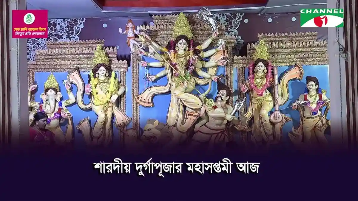 শারদীয় দুর্গাপূজায় মহামন্ত্রীর আরাধনা, দেবী দুর্গার প্রতিমা দর্শন. Channel i News - চ্যানেল আই নিউজ