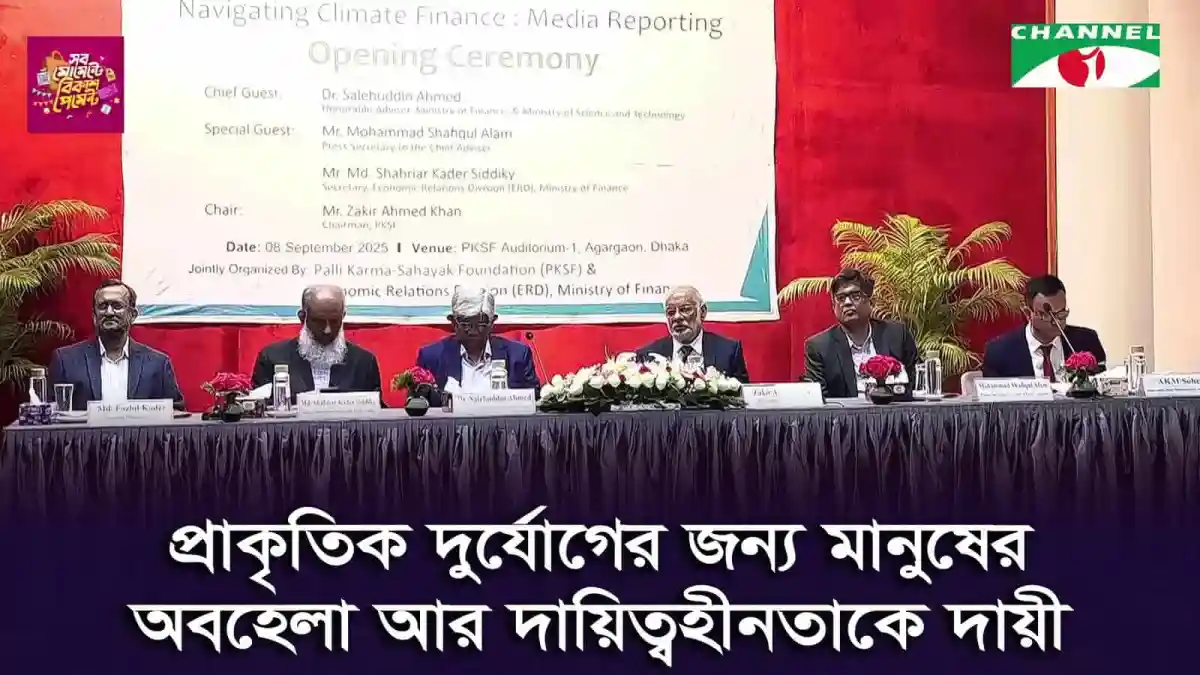 প্রাকৃতিক দুর্যোগ মোকাবেলায় মানবতার অবদান ও দায়িত্বের আলোচনা।. Channel i News - চ্যানেল আই নিউজ