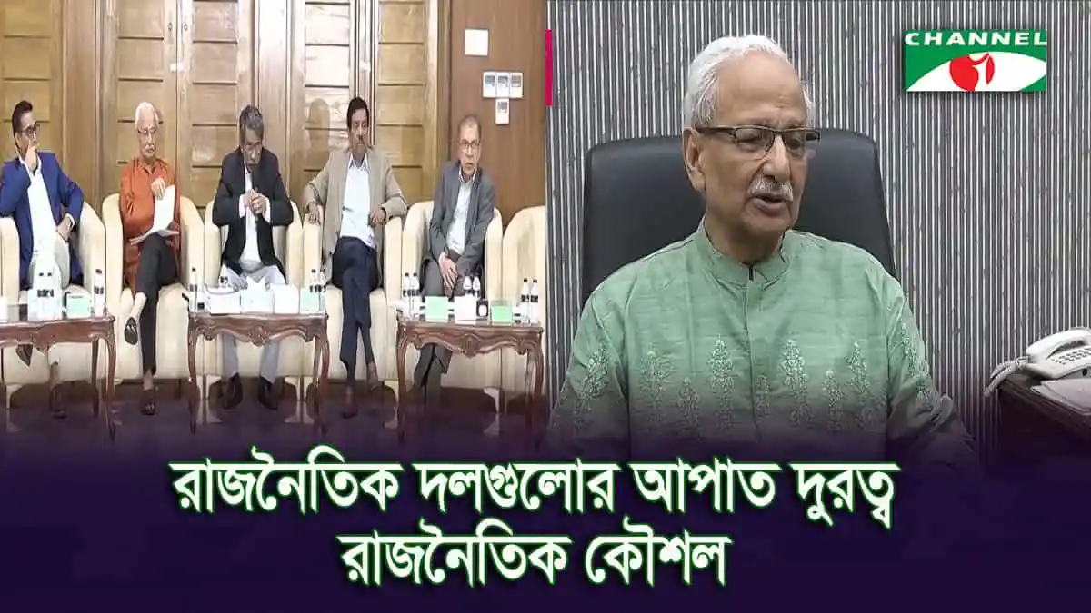 রাজনৈতিক দলগুলোর আপত্তি দূর করে রাজনৈতিক কমনল. Channel i News - চ্যানেল আই নিউজ