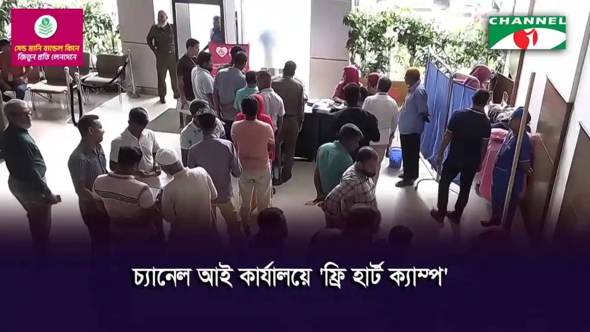 চ্যানেল আই কার্যালয়ে হেলথ ক্যাম্পে মানুষজনের ভিড়. Channel i News - চ্যানেল আই নিউজ