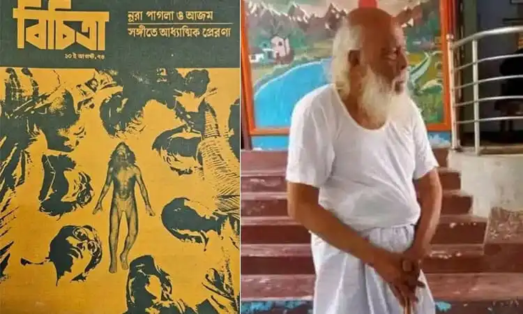 বিচিত্রার নুরা পাগলা ও গোয়ালন্দের নুরাল পাগলা এক নয়, ছবি দুটি।. Channel i News - চ্যানেল আই নিউজ