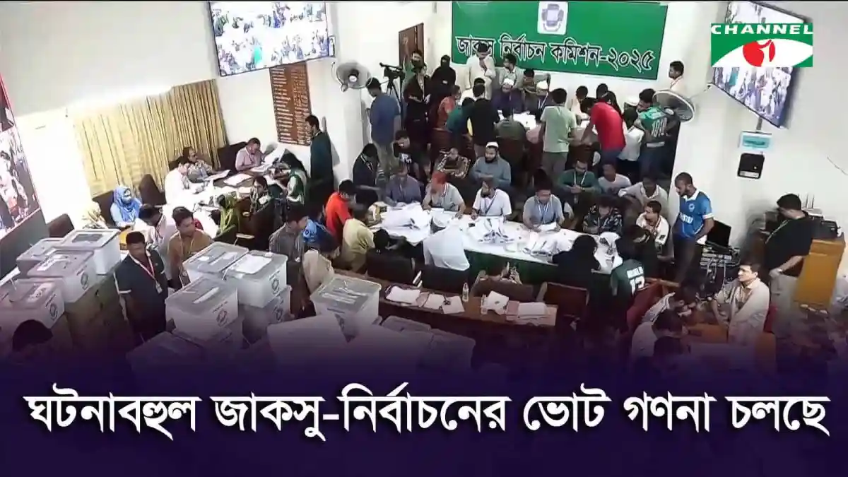 জাকসু-নির্বাচনের ভোট গণনা চলছে, ভোটাররা ভোট গণনা কেন্দ্রের বাইরে অপেক্ষা করছে. Channel i News - চ্যানেল আই নিউজ