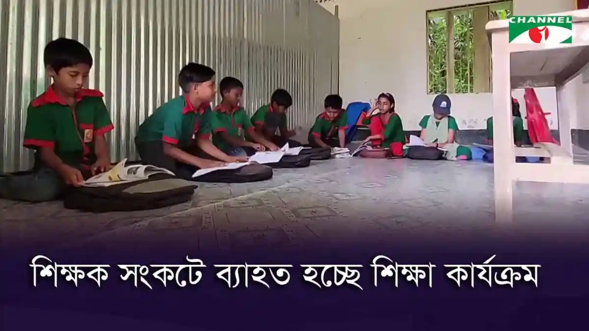 শিক্ষার্থীরা ক্লাসে বসে পড়ছে, শিক্ষক সংকটের কারণে ক্লাস চলছে. Channel i News - চ্যানেল আই নিউজ