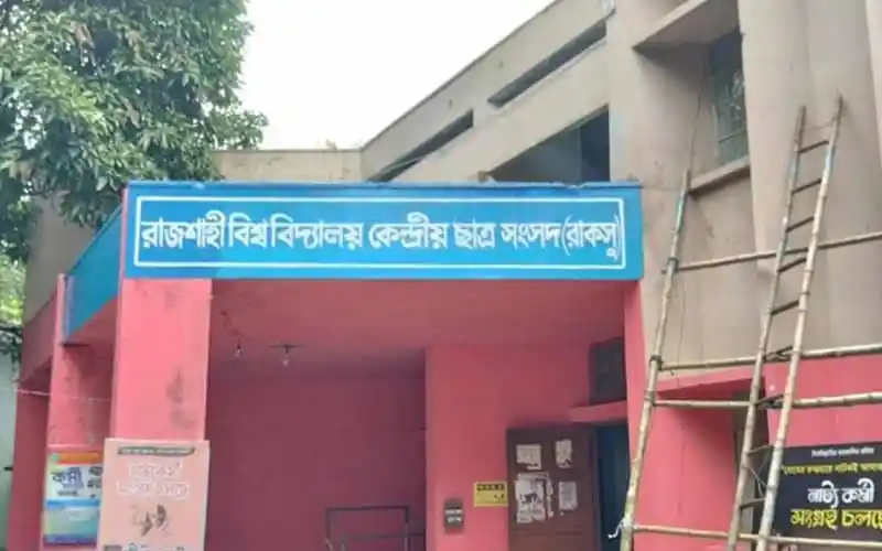 রাজশাহী বিশ্ববিদ্যালয় কেন্দ্রীয় ছাত্র সংসদ ভবনের সামনে সাইনবোর্ড. Channel i News - চ্যানেল আই নিউজ