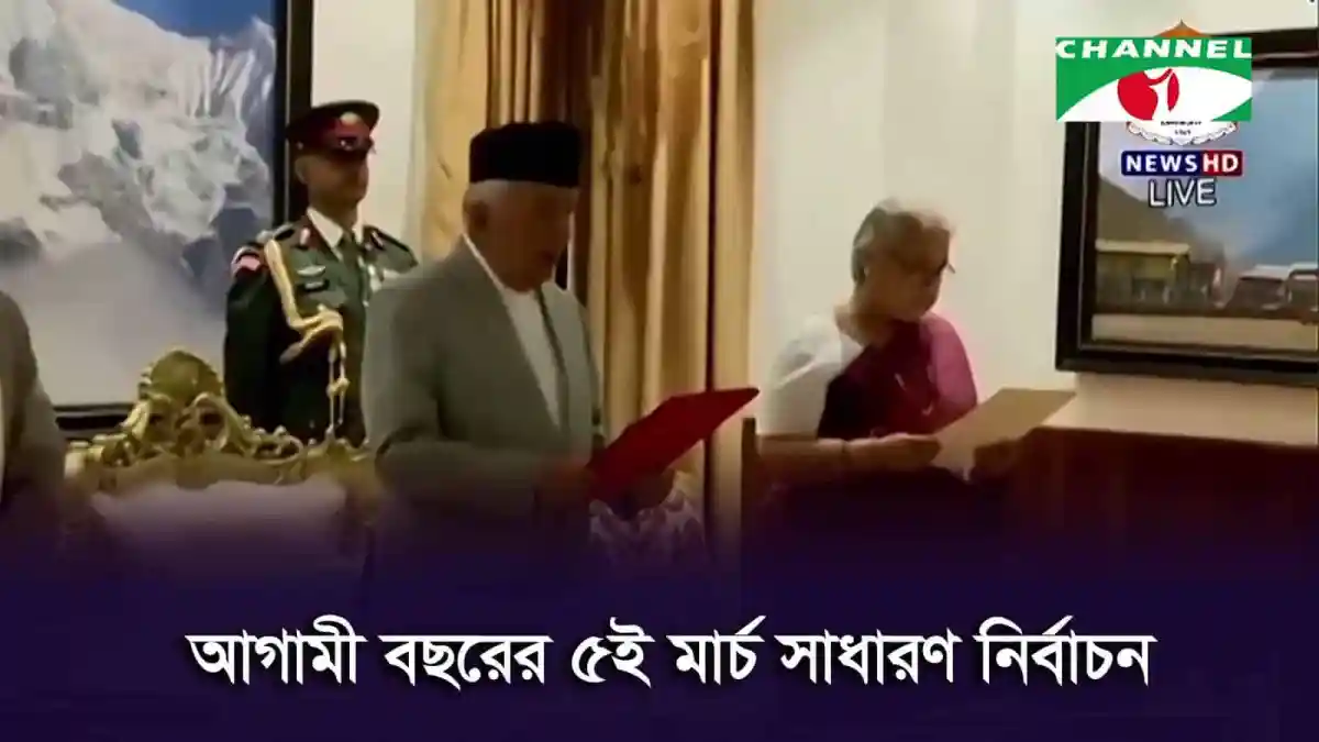 নেপালে অন্তর্বর্তী সরকারের প্রধানমন্ত্রী শপথ গ্রহণের ছবি. Channel i News - চ্যানেল আই নিউজ