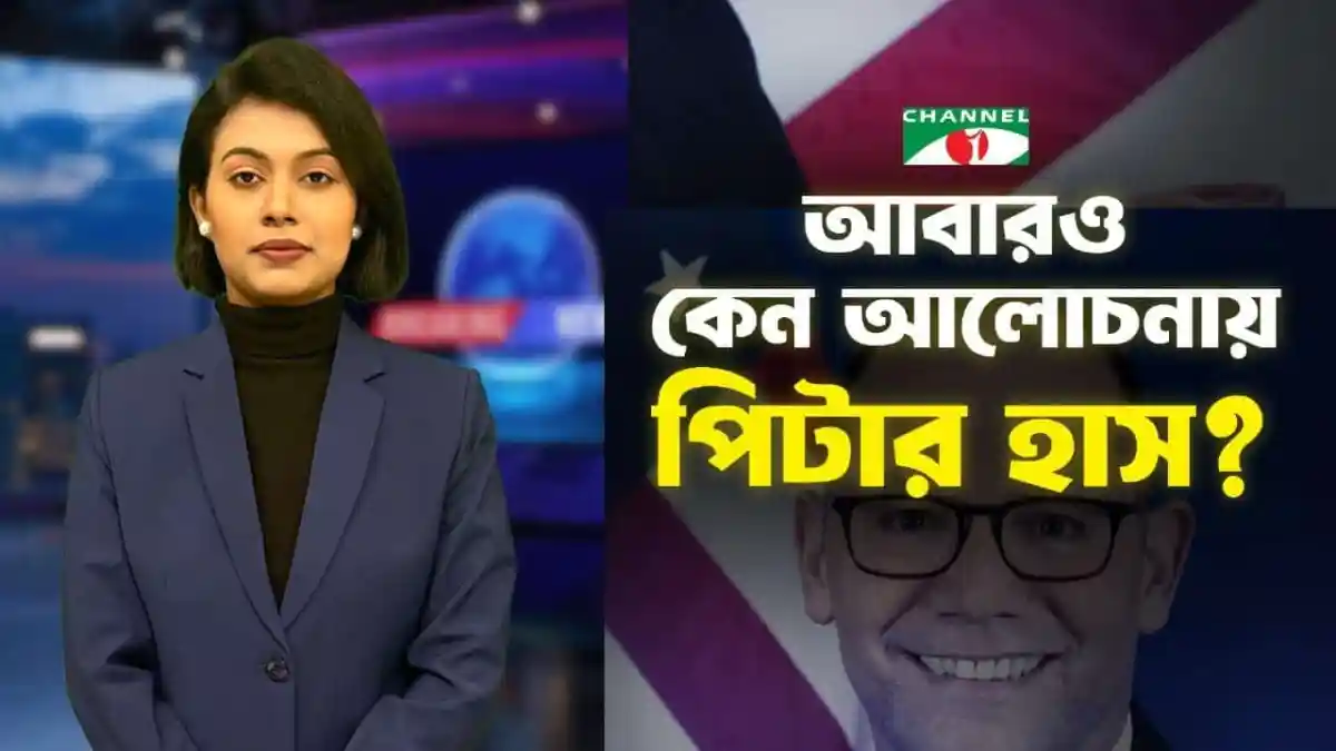 চ্যানেল আই অনলাইন সংবাদ প্রতিবেদক, পিটার হাসের সাথে ঘণ্টাব্যাপী আলোচনা।. Channel i News - চ্যানেল আই নিউজ
