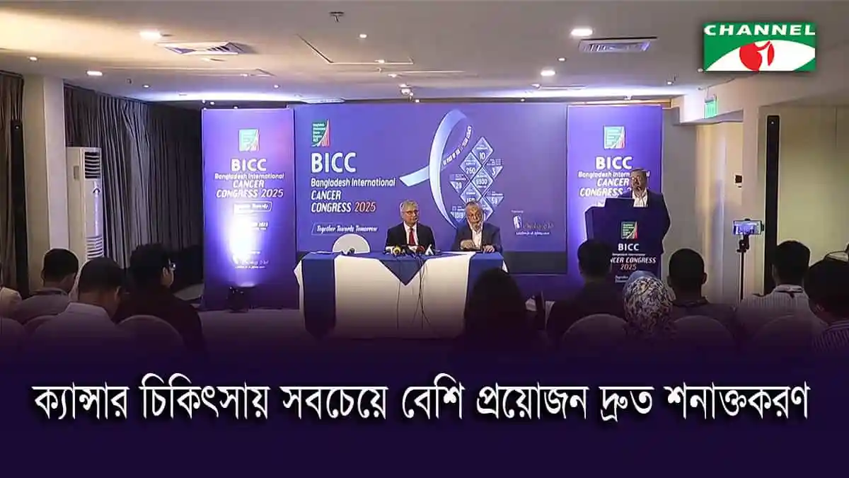 ক্যান্সার সচেতনতা ও গবেষণা নিয়ে আলোচনা চলছে, বিশেষজ্ঞরা উপস্থিত. Channel i News - চ্যানেল আই নিউজ