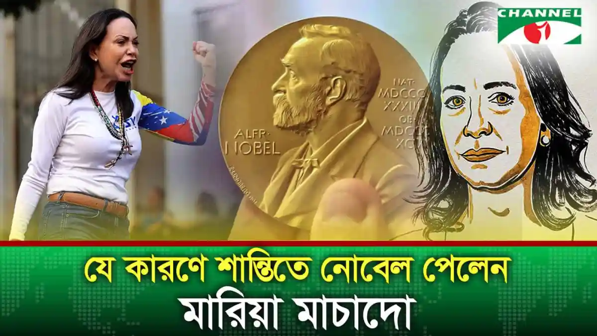 নোবেলজয়ী মারিয়া কোরিনা মাচাদো ও বাংলাদেশের প্রধানমন্ত্রী শেখ হাসিনা. Channel i News - চ্যানেল আই নিউজ