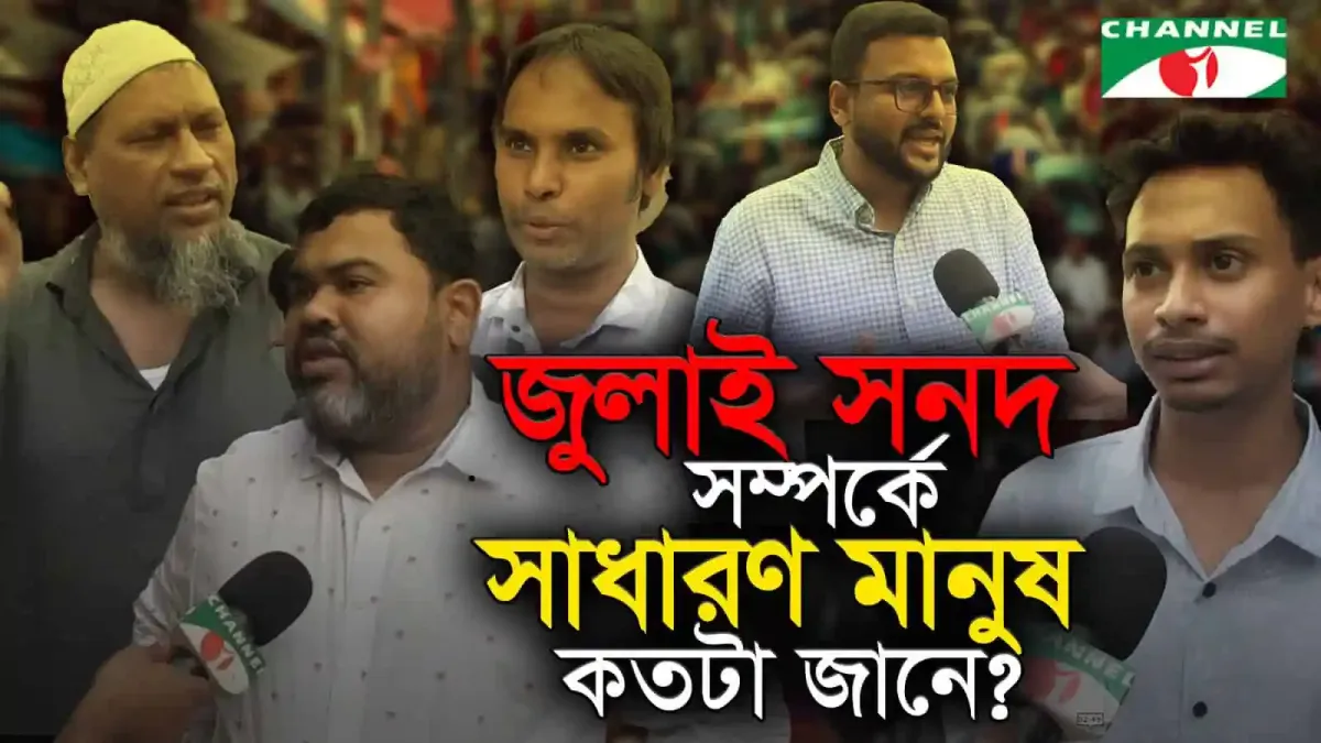 জনপ্রিয় ব্যক্তিরা জুলাই সনদ সম্পর্কে মতামত দিচ্ছেন।. Channel i News - চ্যানেল আই নিউজ