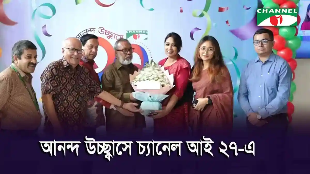 চ্যানেল আই অনলাইন এর জন্মদিনে শুভেচ্ছা ও আনন্দের মুহূর্ত. Channel i News - চ্যানেল আই নিউজ