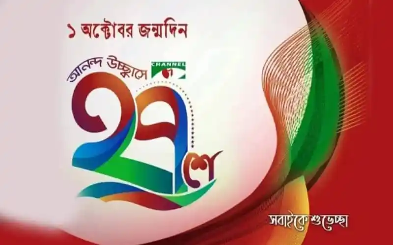 চ্যানেল আইয়ের ২৫তম প্রতিষ্ঠাবার্ষিকীর শুভেচ্ছা বার্তা. Channel i News - চ্যানেল আই নিউজ