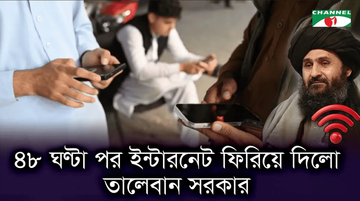 আফগানিস্তানে ইন্টারনেট পুনরায় চালু, মানুষ মোবাইল ফোনে সংযোগ করছে. Channel i News - চ্যানেল আই নিউজ