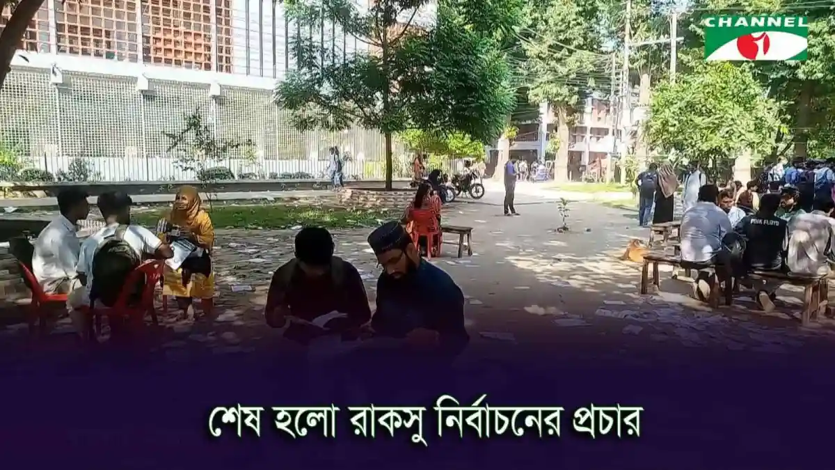 রাকসু নির্বাচনের শেষ দিন ক্যাম্পাসে ছাত্রছাত্রীরা. Channel i News - চ্যানেল আই নিউজ