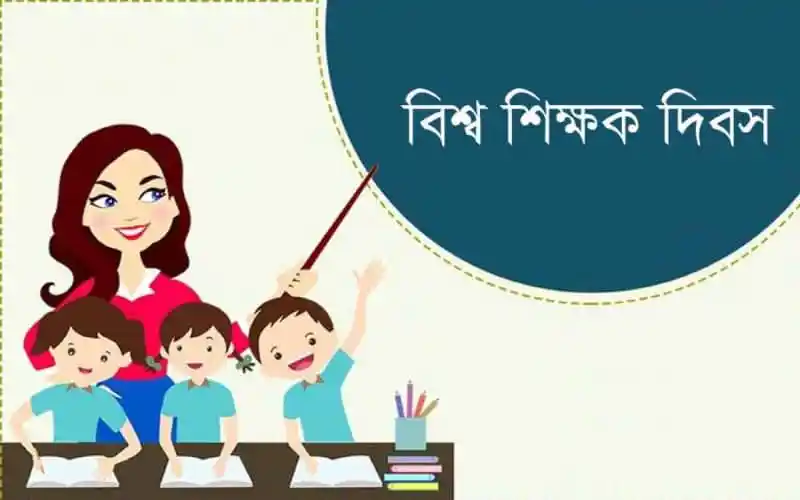 বিশ্ব শিক্ষক দিবস উপলক্ষে শিক্ষকদের সম্মান জানানো হচ্ছে।. Channel i News - চ্যানেল আই নিউজ
