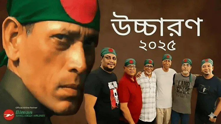 উচ্চারণ ২০২৩ ব্যান্ডের সদস্যদের ছবি, বাংলাদেশি সংগীতপ্রেমীদের জন্য. Channel i News - চ্যানেল আই নিউজ