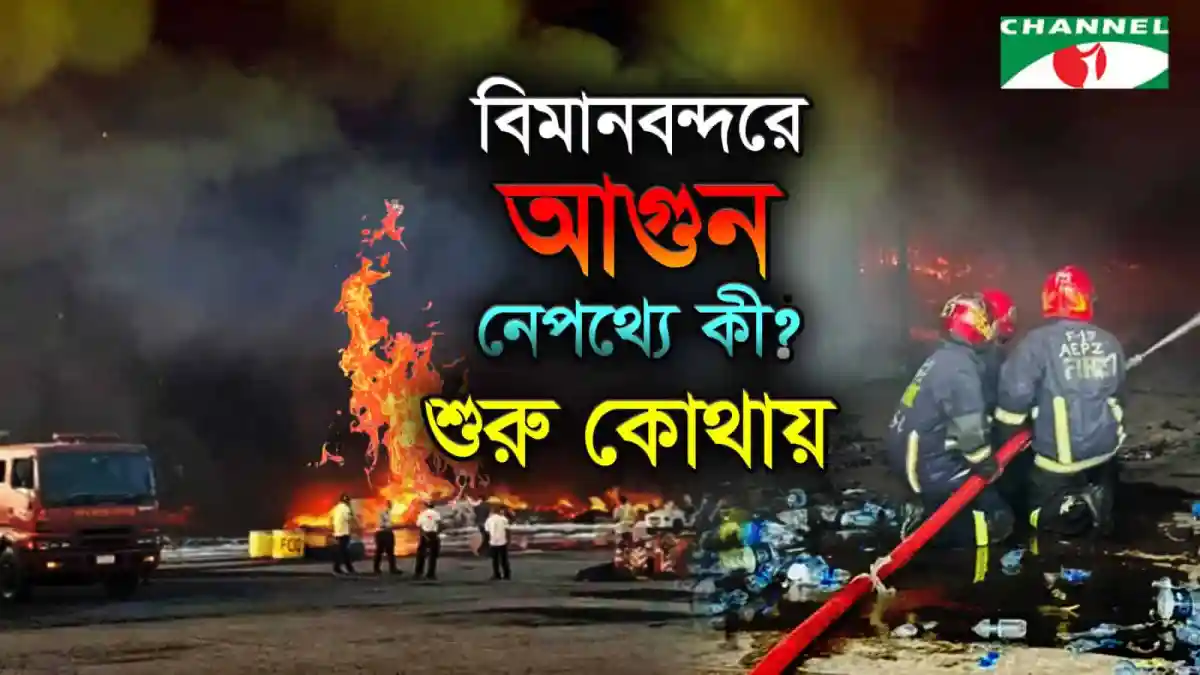 -4 Channel i News - চ্যানেল আই নিউজ