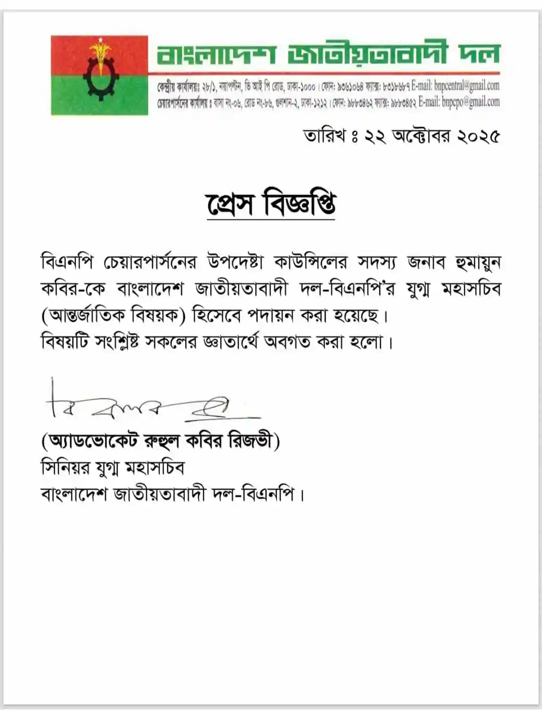 বাংলাদেশ জাতীয়তাবাদী দল (বিএনপি) এর প্রেস বিজ্ঞপ্তি, ২২ অক্টোবর ২০২৫. Channel i News - চ্যানেল আই নিউজ