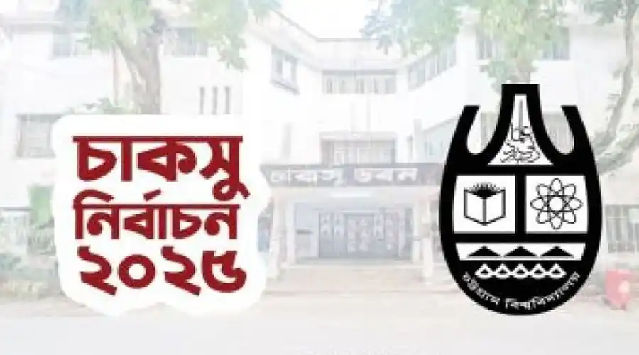 চাকসু নির্বাচন ২০২৬ এর লোগো ও ক্যাম্পাস ছবি. Channel i News - চ্যানেল আই নিউজ