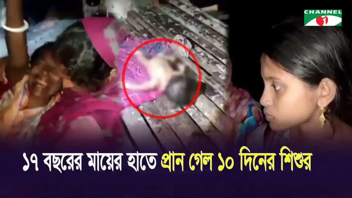 শিশু মৃত্যুর ঘটনায় চাঞ্চল্য, ১০ দিনের শিশুর মৃত্যু. Channel i News - চ্যানেল আই নিউজ