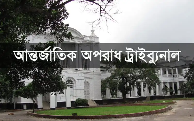 আন্তর্জাতিক অপরাধ ট্রাইব্যুনাল ভবন, ঢাকা, বাংলাদেশ. Channel i News - চ্যানেল আই নিউজ