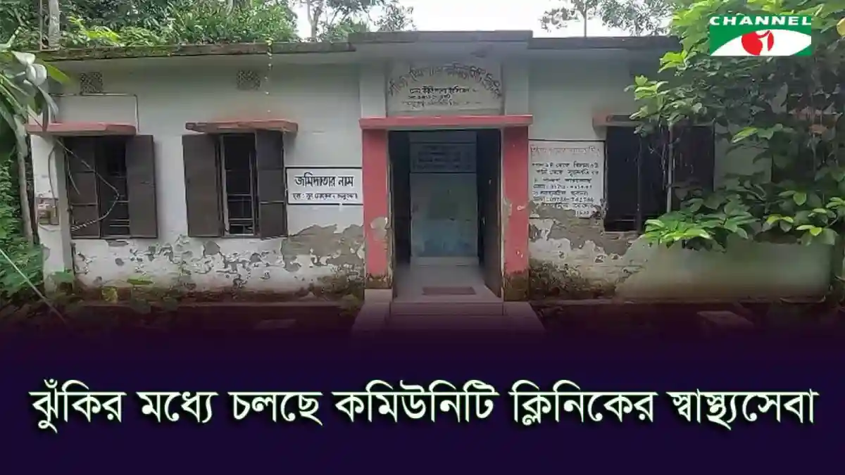 ঝালকাঠির কমিউনিটি ক্লিনিকের ভবন জরাজীর্ণ ও বেহাল অবস্থা. Channel i News - চ্যানেল আই নিউজ