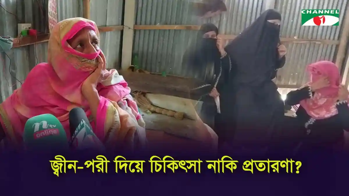 জ্বীন-পরী দিয়ে চিকিৎসার নামে প্রতারণার অভিযোগের ছবি. Channel i News - চ্যানেল আই নিউজ