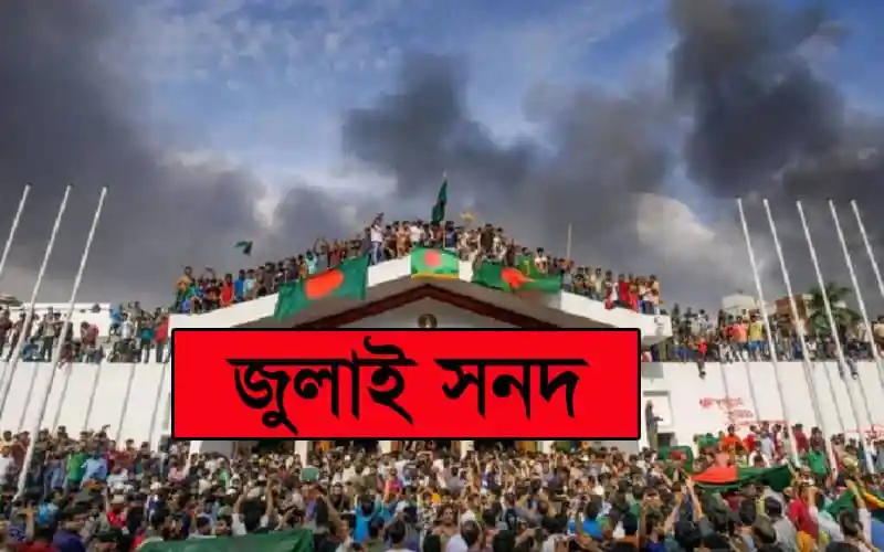 জনসমাগমের মধ্যে জাতীয় সনদ স্বাক্ষর অনুষ্ঠানের দৃশ্য. Channel i News - চ্যানেল আই নিউজ