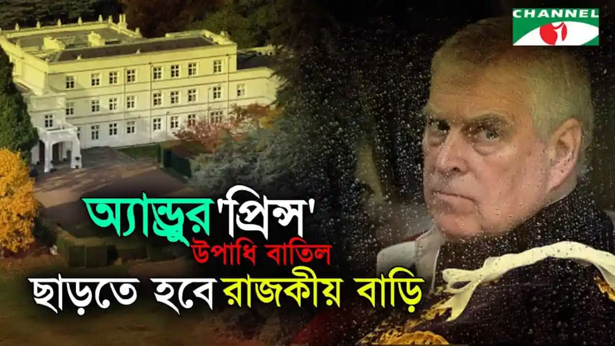 প্রিন্স অ্যান্ড্রু রাজপ্রাসাদ ছাড়ছেন, নতুন জীবন শুরু. Channel i News - চ্যানেল আই নিউজ