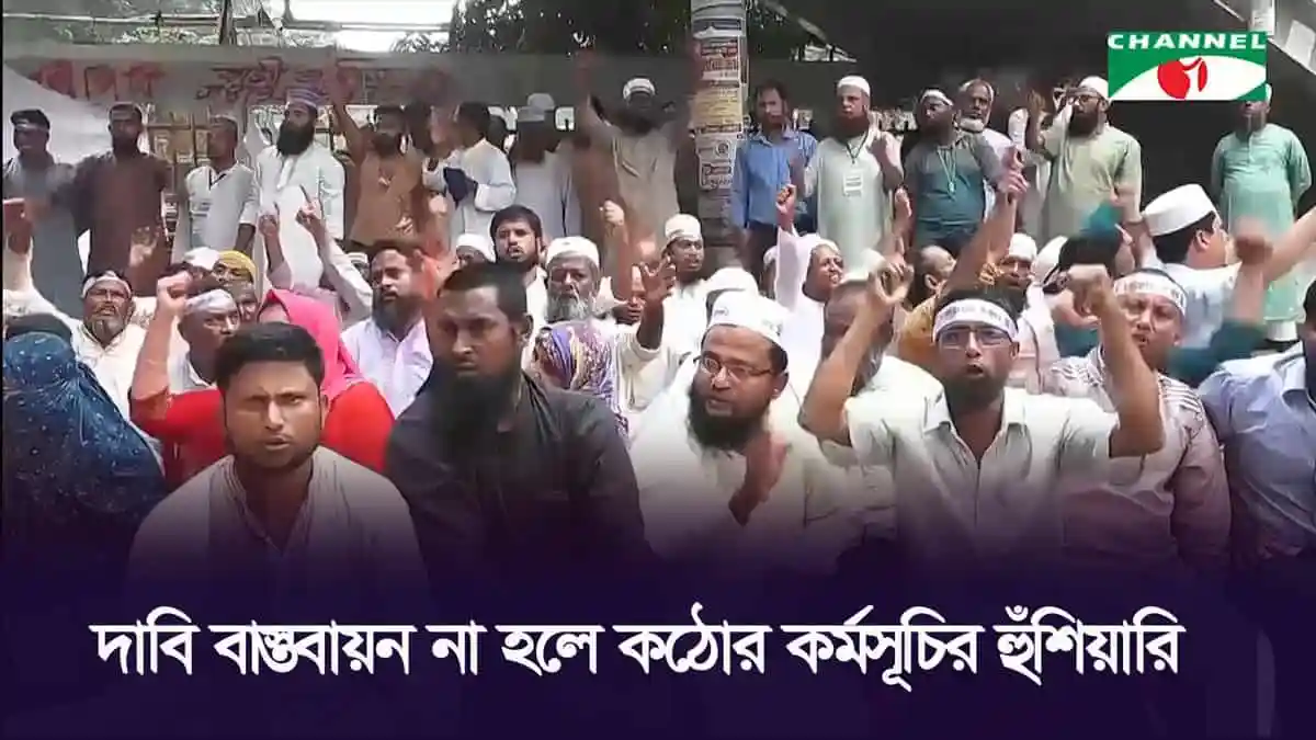 ইবতেদায়ী মাদ্রাসার শিক্ষকদের দ্রুত জাতীয়করণের দাবিতে অবস্থান. Channel i News - চ্যানেল আই নিউজ