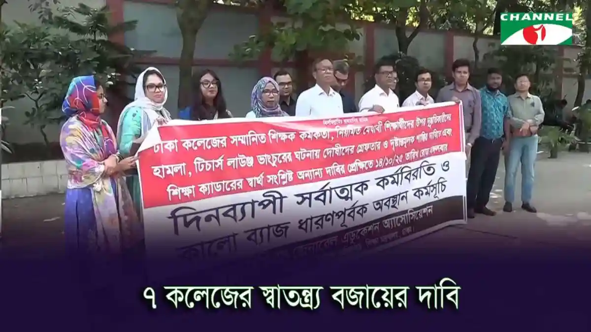 শিক্ষকদের কর্মবিরতি ও মানববন্ধন, বিসিএস সাধারণ শিক্ষা ক্যাডার. Channel i News - চ্যানেল আই নিউজ