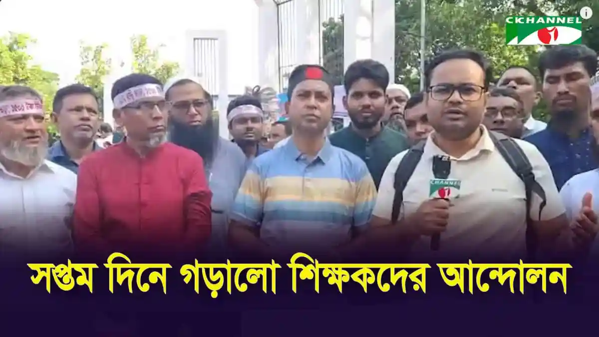 শিক্ষকদের আন্দোলন নিয়ে চ্যানেল আই অনলাইন রিপোর্টার সংবাদ প্রদান. Channel i News - চ্যানেল আই নিউজ