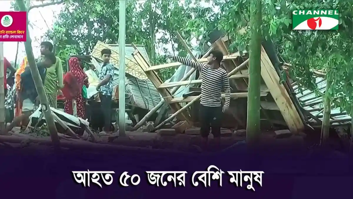 নীলফামারীতে ঝড়ে ক্ষতিগ্রস্ত ঘরবাড়ির দৃশ্য, মানুষ ক্ষতিগ্রস্ত এলাকা পরিদর্শন করছে. Channel i News - চ্যানেল আই নিউজ
