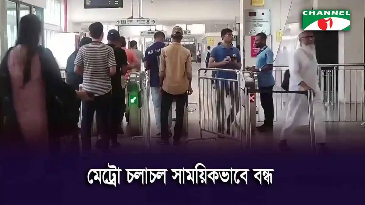 জনগণ ট্রেনের জন্য অপেক্ষা করছে, ফার্মগেটের মেট্রো রেল স্টেশনে. Channel i News - চ্যানেল আই নিউজ