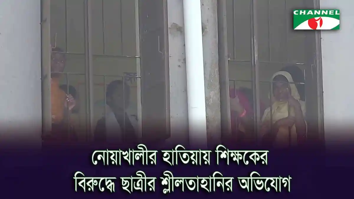 নোয়াখালীর হাতিয়ায় শিক্ষকের বিরুদ্ধে ছাত্রীর শ্লীলতাহানির অভিযোগের ঘটনায় শিক্ষার্থীরা জেলখানার বাইরে।. Channel i News - চ্যানেল আই নিউজ